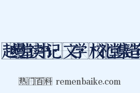 越缦堂读书记·文学·校礼堂集造句是什么意思的图片